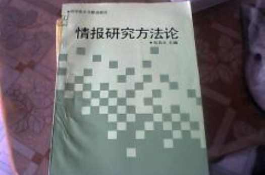 情报研究方法论