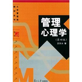 大学管理类教材丛书：管理心理学