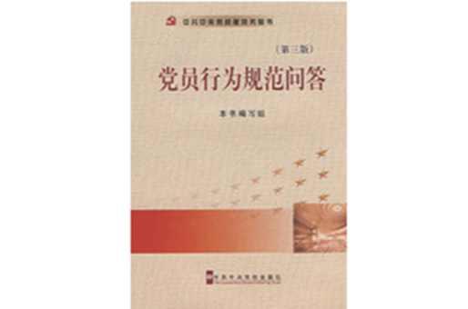 黨員行為規(guī)范問答