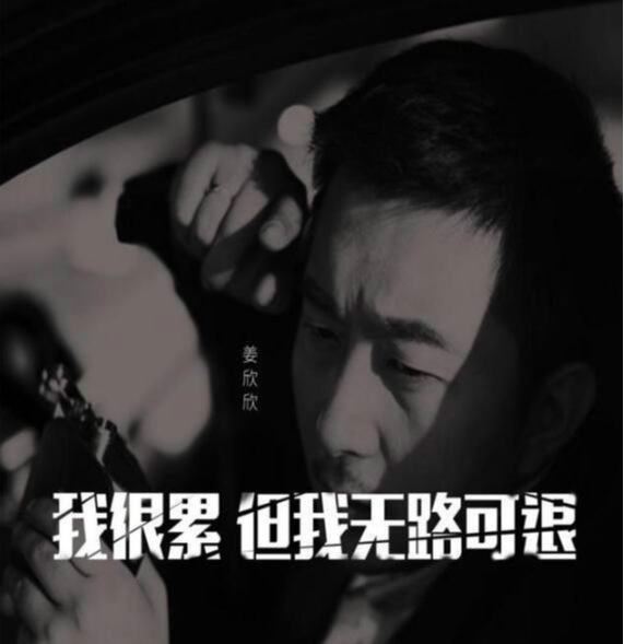 我很累但我无路可退