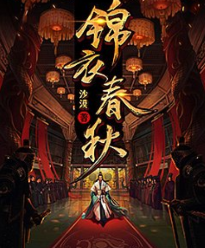 錦衣春秋