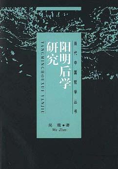 陽明后學(xué)研究