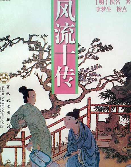 風(fēng)流十傳
