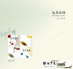 九月詩(shī)刊