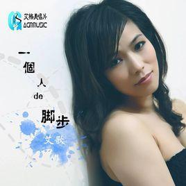 一個(gè)人的腳步