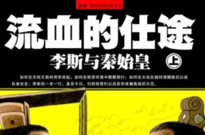流血的仕途：李斯与秦始皇