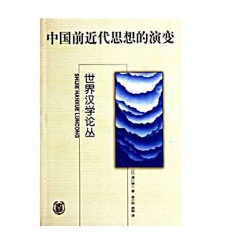 中国前近代思想的演变