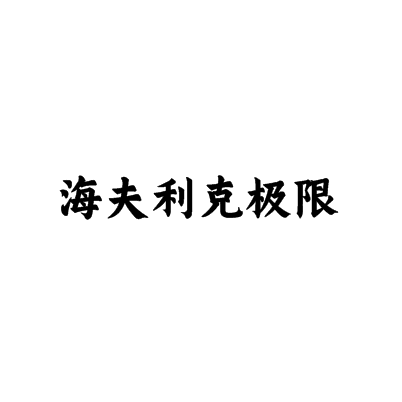 海夫利克極限