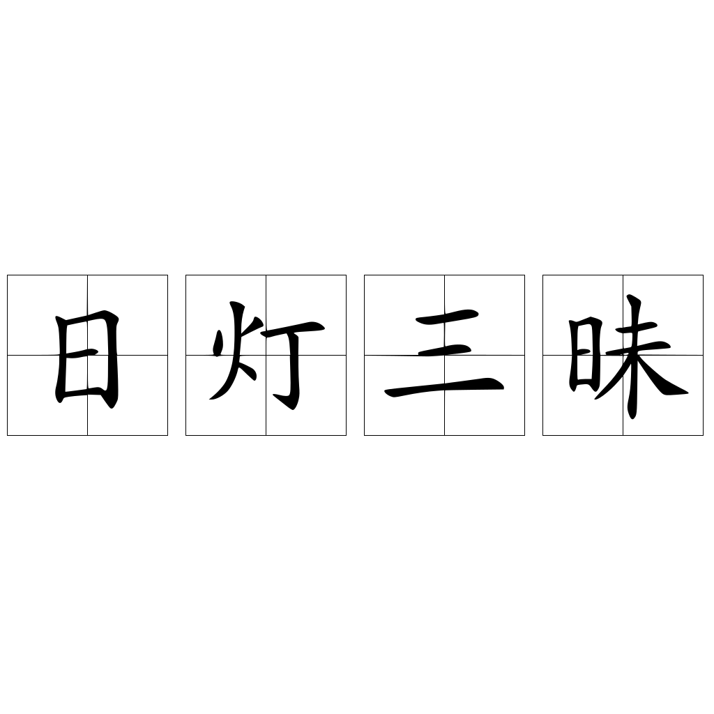 日燈三昧