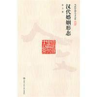 漢代婚姻形態(tài)