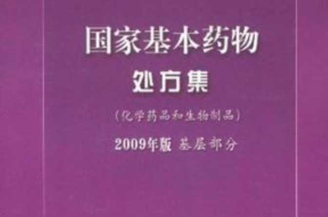 國(guó)家基本藥物處方集