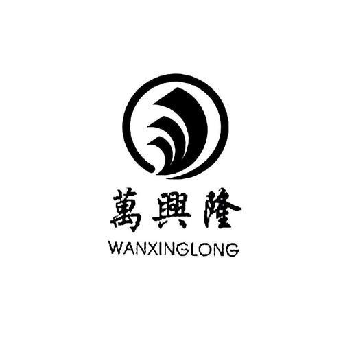 萬興隆集團