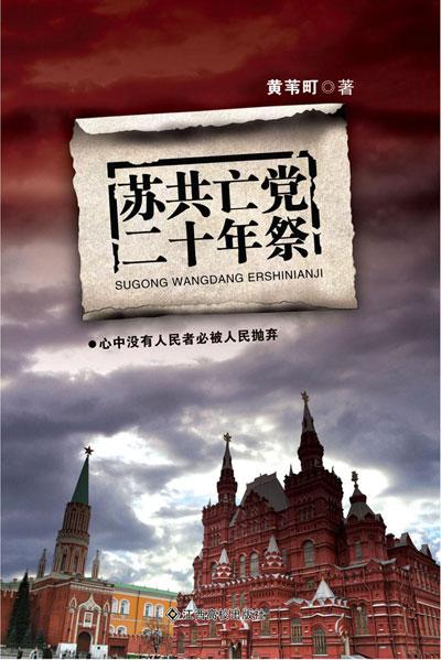 苏共亡党二十年祭
