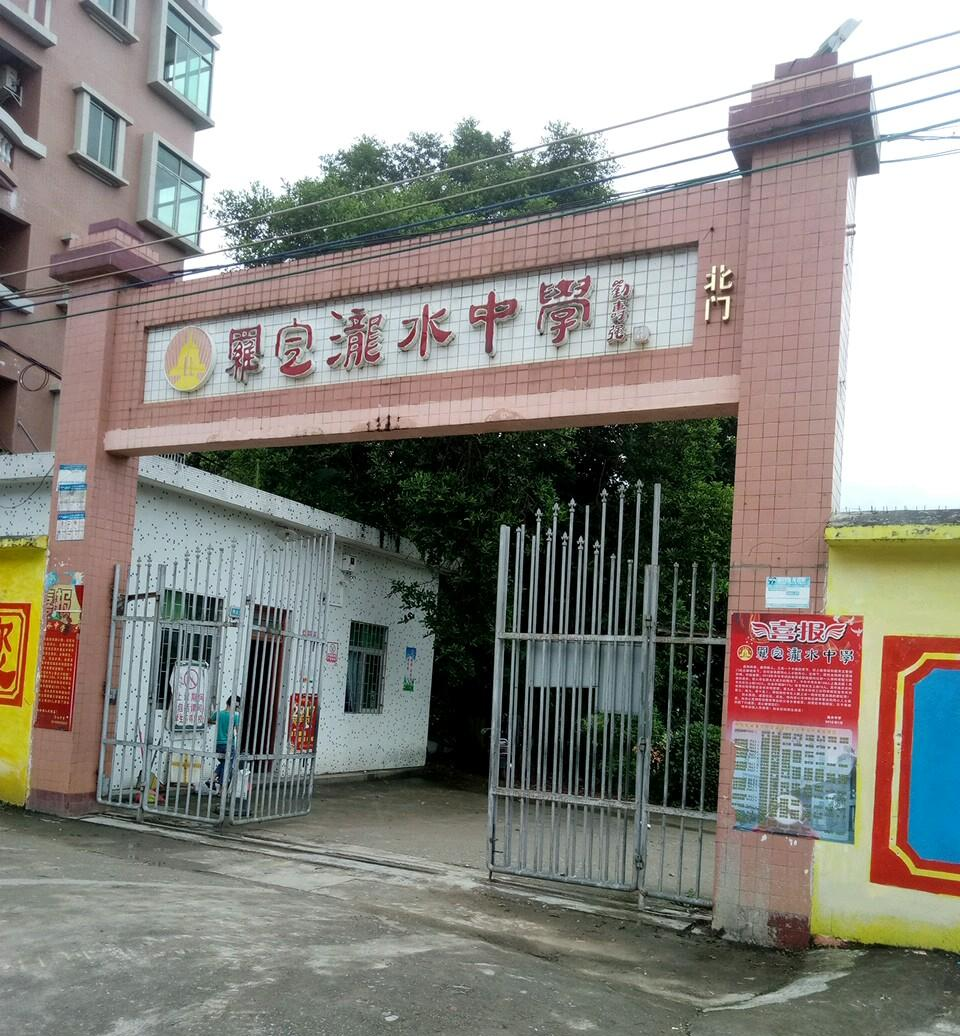 瀧水中學(xué)