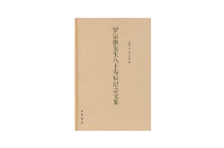 羅宗強先生八十壽辰紀(jì)念文集
