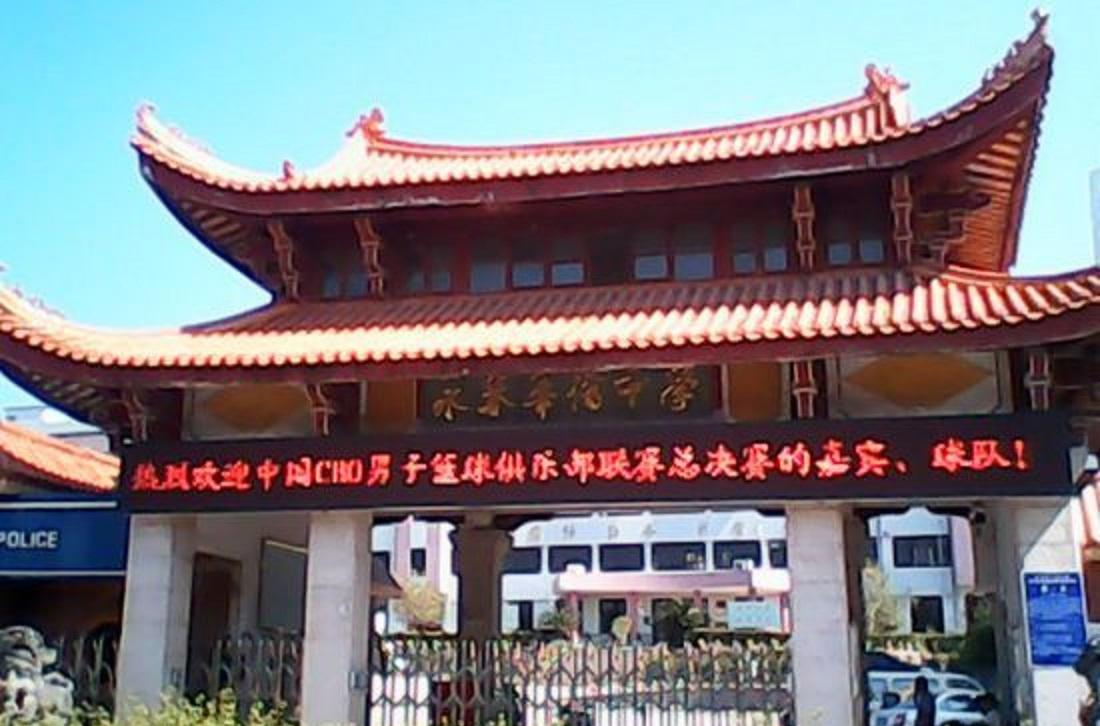 永春華僑中學(xué)