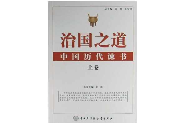 治国之道：中国历代谏书
