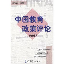 中国教育政策评论2007