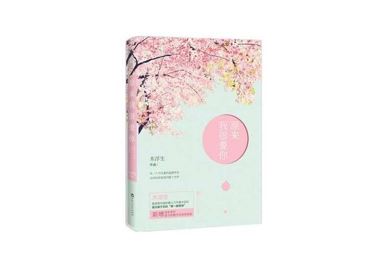 原來我很愛你