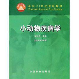小動物疾病學(xué)
