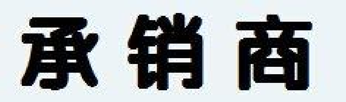 承销商