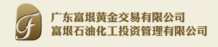 广东富垠黄金交易有限公司