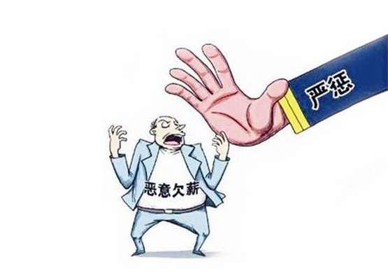 拖欠农民工工资“黑名单”