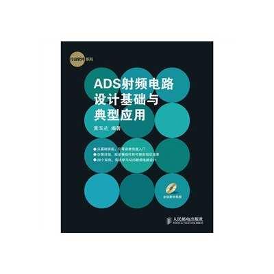 ADS射頻電路設計基礎與典型應用