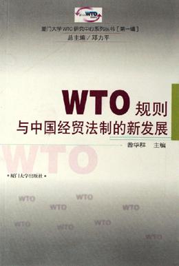 WTO规则与中国经贸法制的新发展