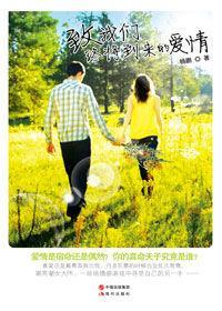 致我們終將到來的愛情