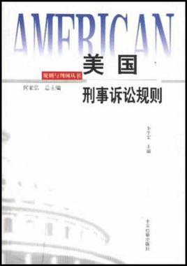 美国刑事诉讼规则