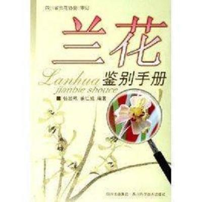蘭花鑒別手冊