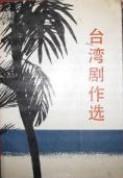 台湾剧作选