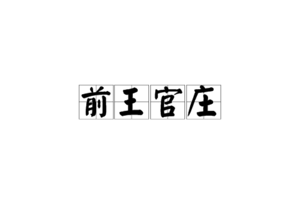 前王官莊