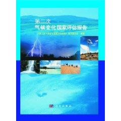 第二次气候变化国家评估报告