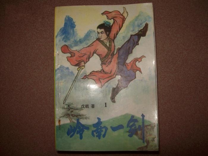 岭南一剑