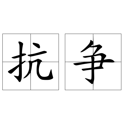 抗爭