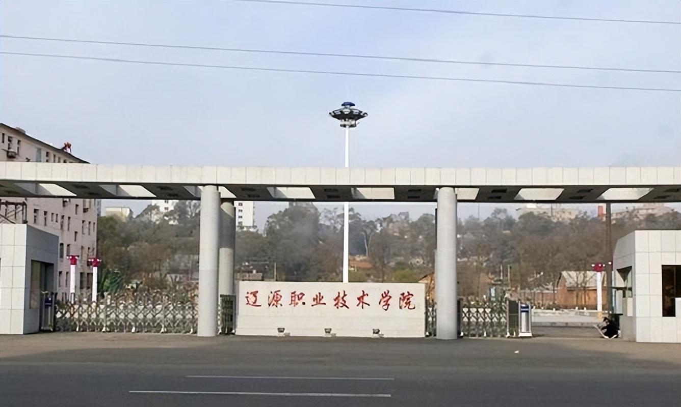 遼源職業(yè)技術(shù)學(xué)院