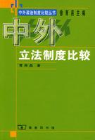 中外立法制度比较