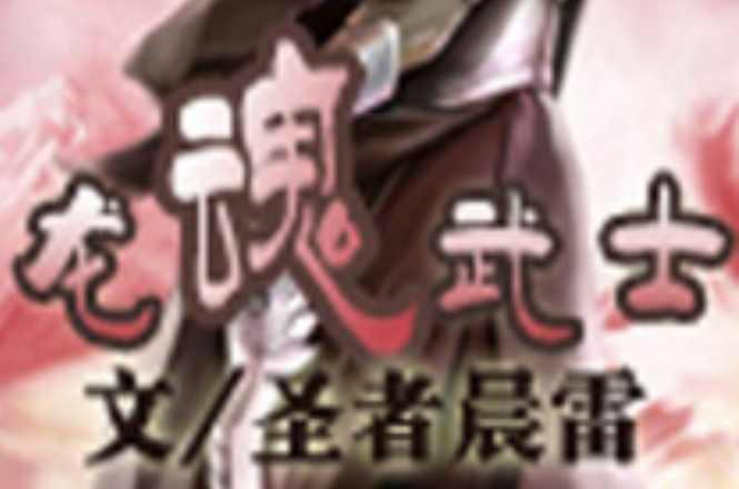 龍魂武士