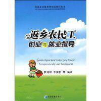 返鄉(xiāng)農(nóng)民工創(chuàng)業(yè)與就業(yè)指導(dǎo)