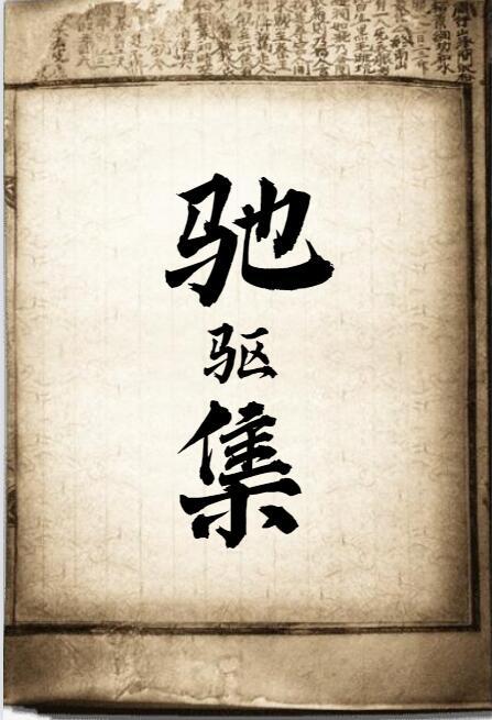 馳驅(qū)集
