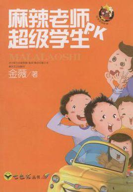 麻辣老師PK超級(jí)學(xué)生
