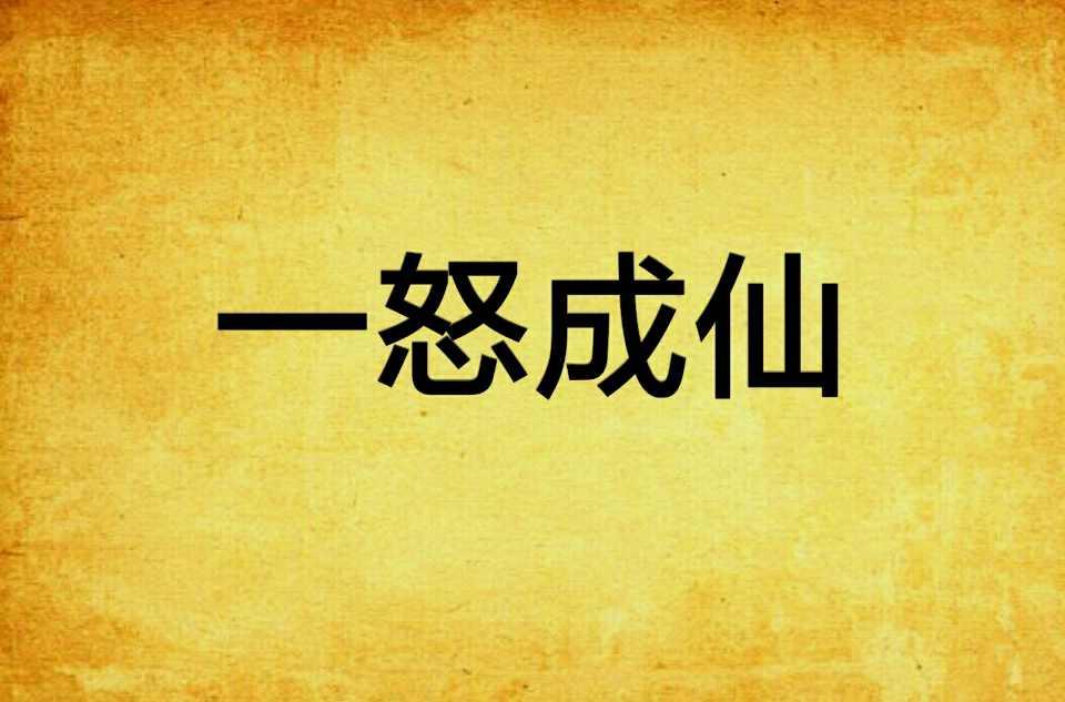 一怒成仙