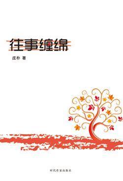 往事缠绵