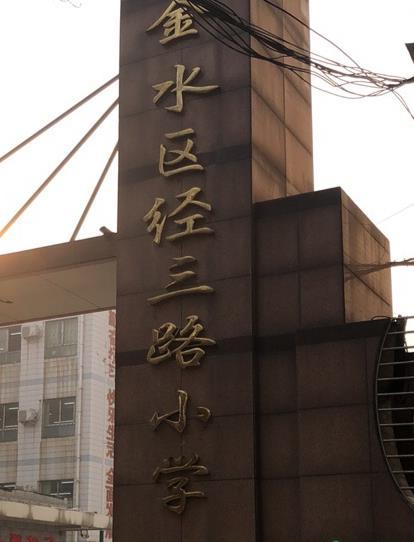金水区经三路小学