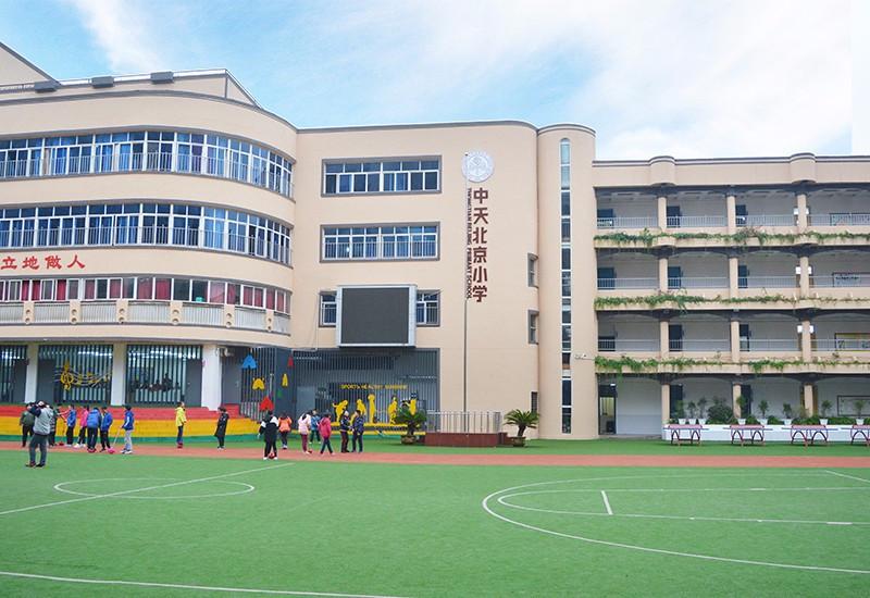 中天北京小學(xué)