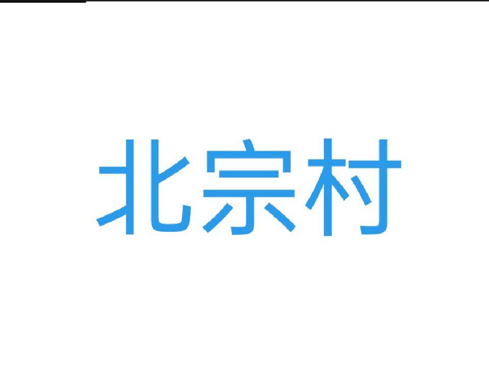 北宗村