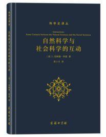 自然科学与社会科学的互动