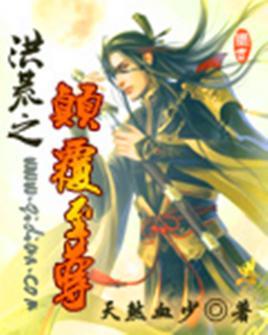 洪荒之颠覆至尊